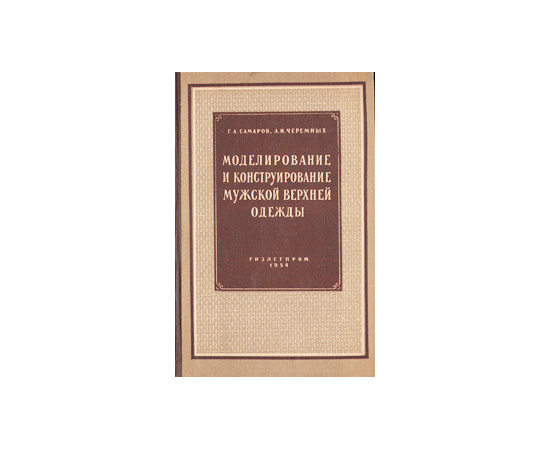 Моделирование и конструирование мужской верхней одежды