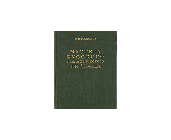 Мастера русского реалистического пейзажа. Выпуск первый