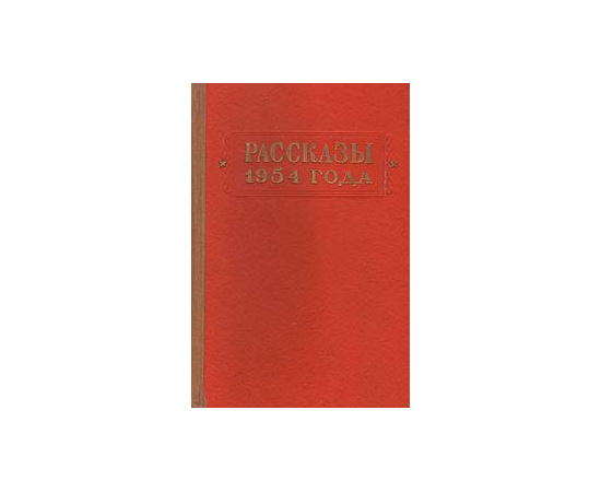 Рассказы 1954 года