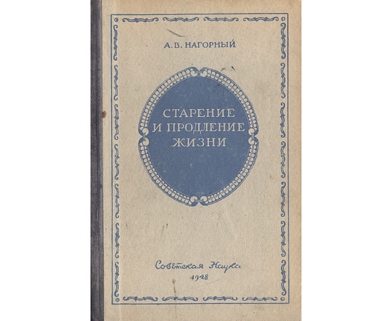 Старение и продление жизни