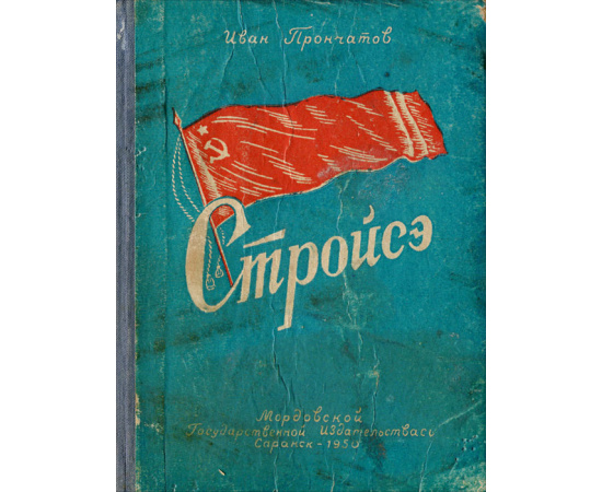 Стройсэ