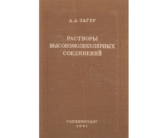 Растворы высокомолекулярных соединений