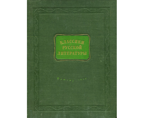 Классики русской литературы
