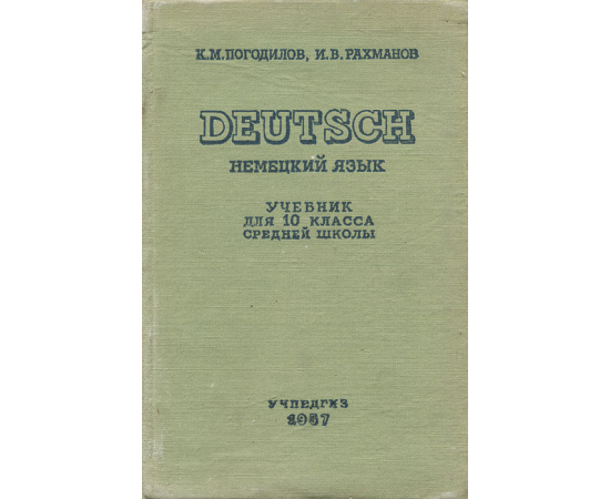 Немецкий язык / Deutsch. 10 класс