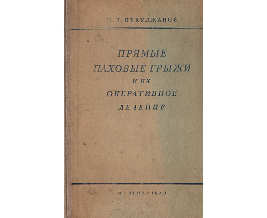 Прямые паховые грыжи и их оперативное лечение