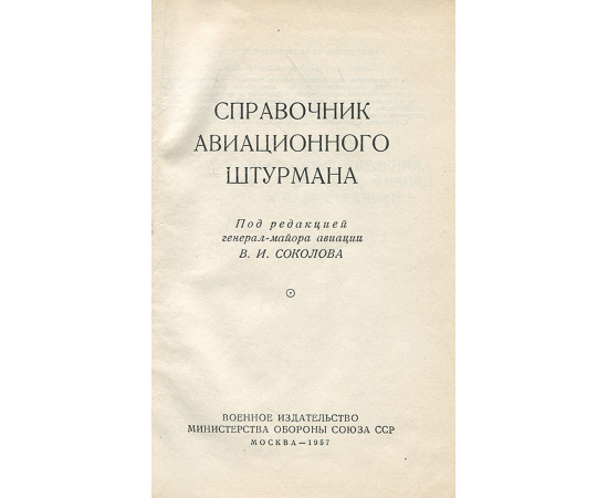 Справочник авиационного штурмана