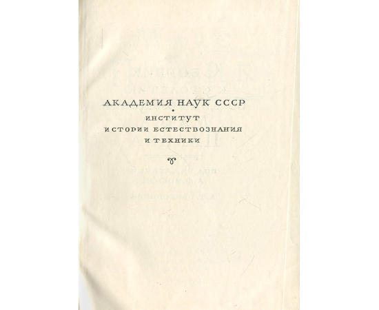 Макс Планк. 1858 - 1958