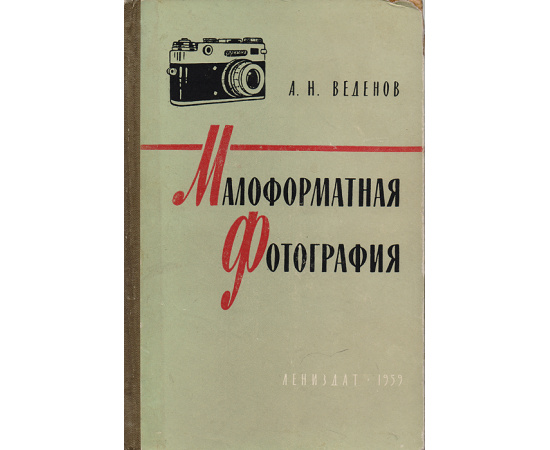 Малоформатная фотография