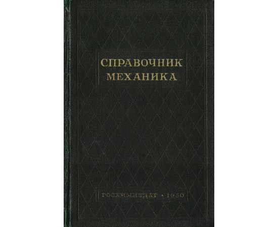 Справочник механика химического завода