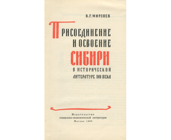 Присоединение и освоение Сибири в исторической литературе XVII века