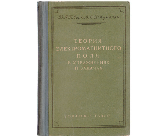 Теория электромагнитного поля в упражнениях и задачах