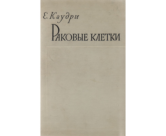 Раковые клетки
