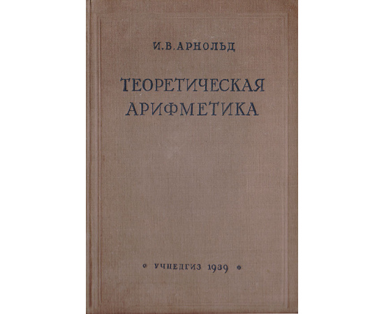 Теоретическая арифметика