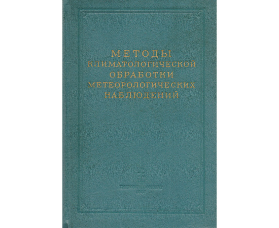 Методы климатологической обработки метеорологических наблюдений