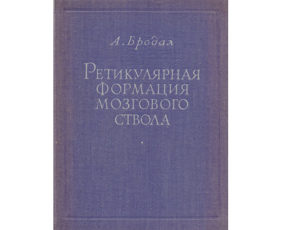 Ретикулярная формация мозгового ствола. Анатомические данные и функциональные корреляции