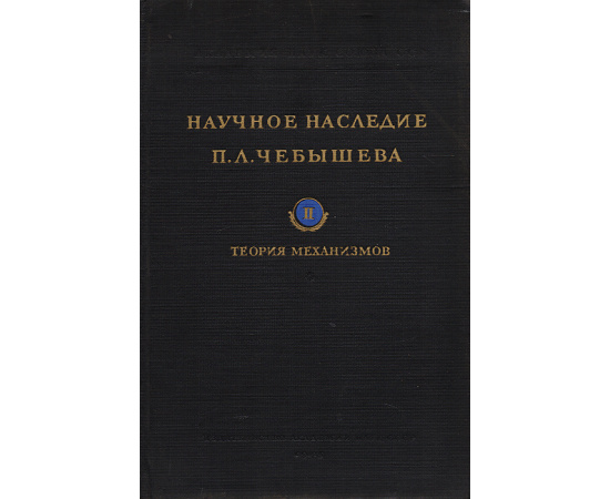 Научное наследие П. Л. Чебышева. Выпуск 2. Теория механизмов