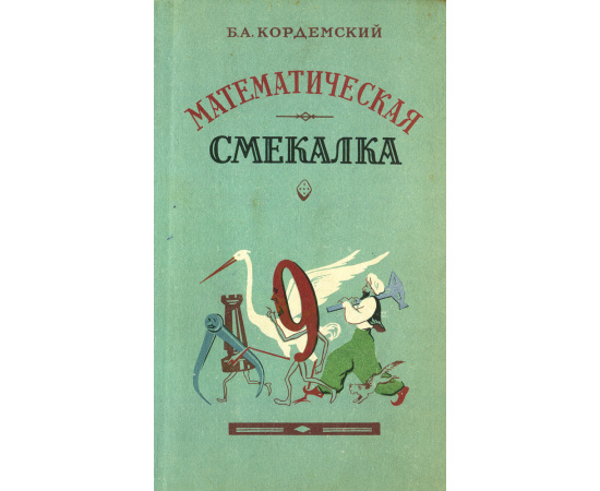 Математическая смекалка