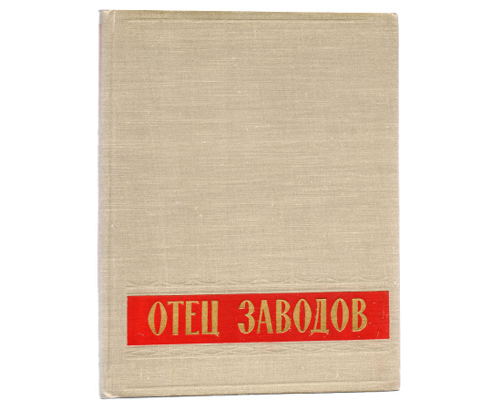 Отец заводов. Очерки из истории Уралмашзавода