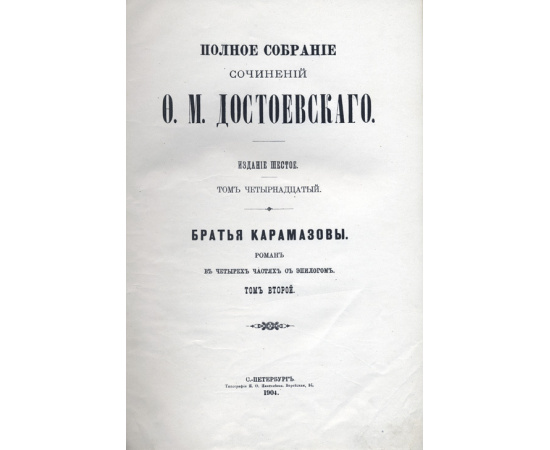 Достоевский Ф.М. Полное собрание сочинений Ф.М. Достоевского. В 14-и томах. Юбилейное шестое издание