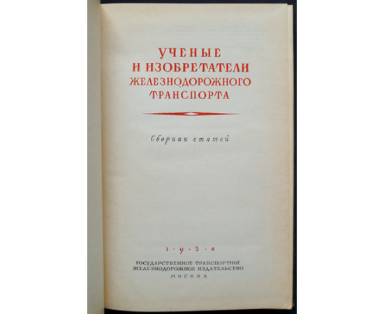 Ученые и изобретатели железнодорожного транспорта. Сборник статей