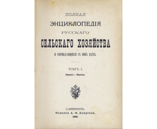 Полная энциклопедия русского сельского хозяйства. Комплект в 12-ти томах
