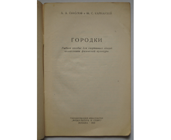 Соколов А. А.и Карнаухов Ю.С. Городки.