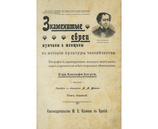 А. Когут. Пер. с нем. А.А. Френа. Знаменитые евреи мужчины и женщины в истории культуры человечества. В 2-х томах
