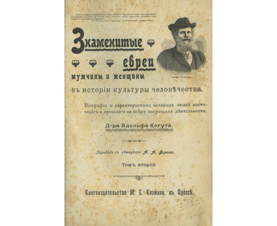 А. Когут. Пер. с нем. А.А. Френа. Знаменитые евреи мужчины и женщины в истории культуры человечества. В 2-х томах