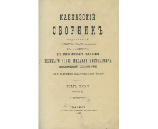 Кавказский сборник, издаваемый с высочайшего соизволения по указанию великого князя Михаила Николаевича в бытность Его Императорского