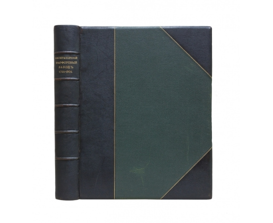 Фон-Вольф Н.Б. Императорский фарфоровый завод. 1744-1904.