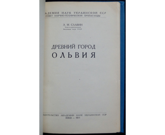 Славин Л.М. Древний город Ольвия.