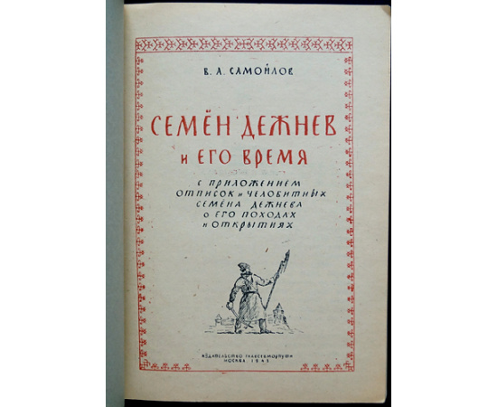 Самойлов В.А. Семен Дежнев и его время.