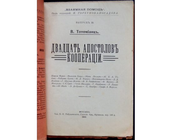Тотомианц В. Двадцать апостолов кооперации.