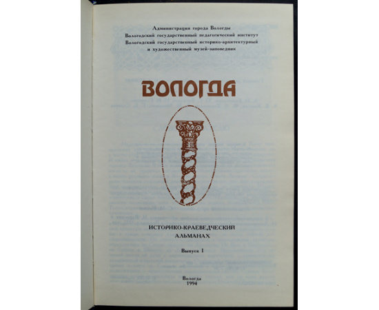 Вологда. Историко-краеведческий альманах. Выпуск 1, 2