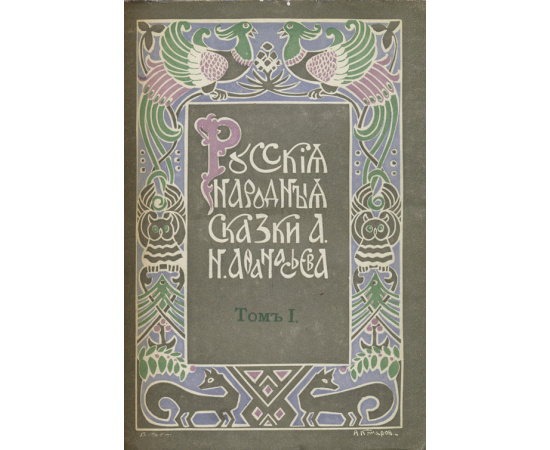 Афанасьев Н. А. Русские народные сказки. В 5 томах.