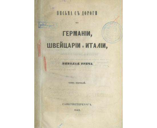 Греч Н. Письма с дороги по Германии, Швейцарии и Италии. В 3-х томах.