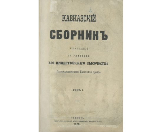 Кавказский сборник, издаваемый с высочайшего соизволения по указанию великого князя Михаила Николаевича в бытность Его Императорского