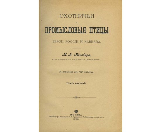 Мензбир М.А. Охотничьи и промысловые птицы Европейской России и Кавказа. 2 тома и атлас.