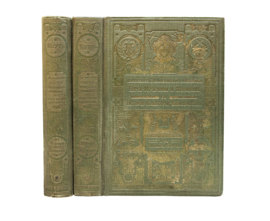 А. Когут. Пер. с нем. А.А. Френа. Знаменитые евреи мужчины и женщины в истории культуры человечества. В 2-х томах