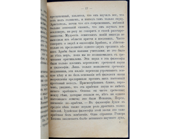 Ренан Эрнест. Место семитских народов в истории цивилизации.