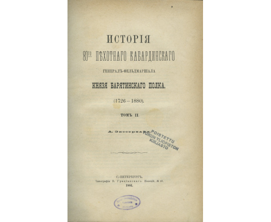 Зиссерман А. История 80-го пехотного кабардинского генерал-фельдмаршала князя Барятинского полка. 1726-1880. Полный комплект из 3-х томов, в фу