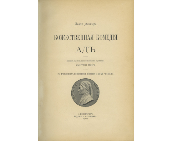 Данте А. Пер. Д. Мин. Божественная комедия. Ад. Чистилище. Рай. 3 книги.