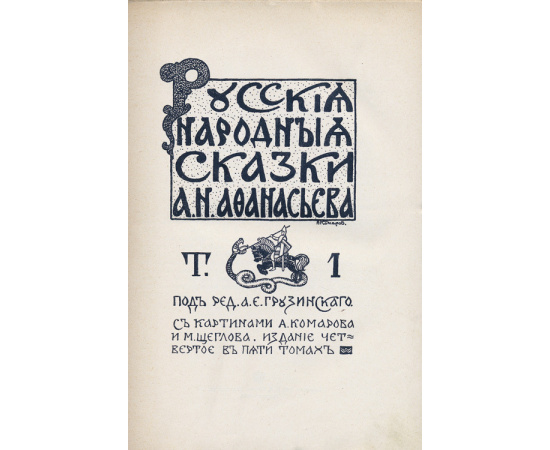 Афанасьев Н. А. Русские народные сказки. В 5 томах.