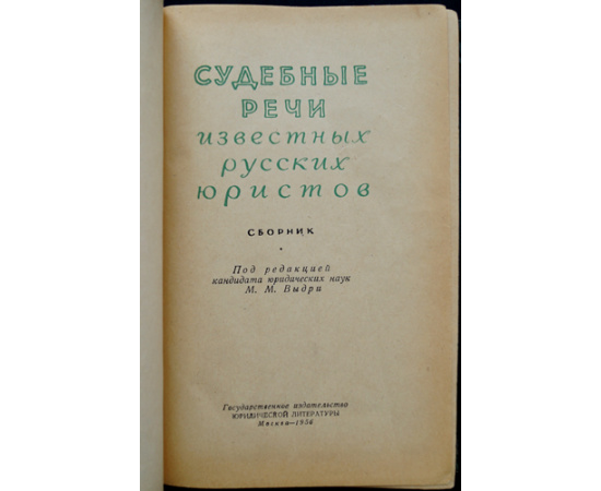 Судебные речи известных русских юристов.