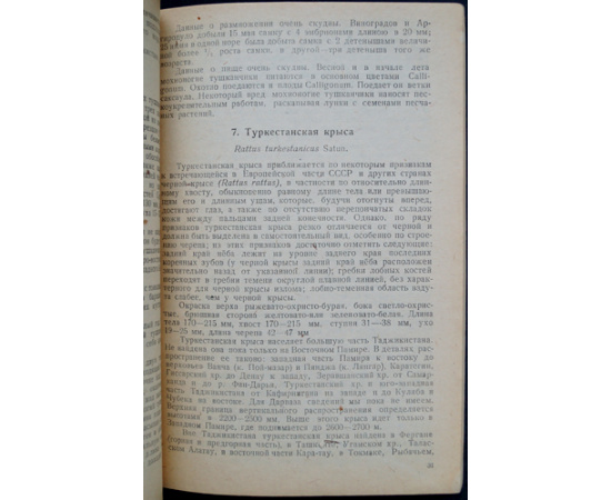 Виноградов Б.С., Иванов А.И. Грызуны Таджикистана.