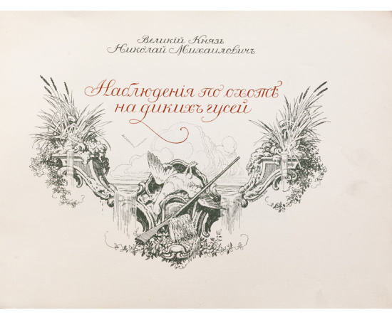 Великий Князь Николай Михайлович. Наблюдения по охоте на диких гусей.