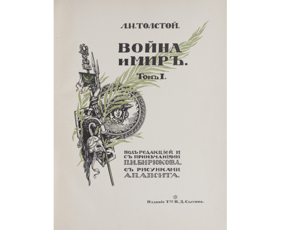 Толстой, Л.Н. Война и мир. 3 т.