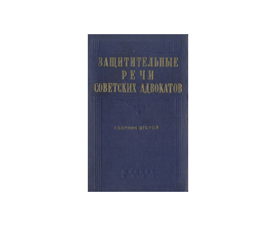 Защитительные речи советских адвокатов. Сборник второй