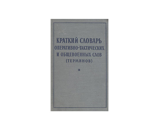 Краткий словарь оперативно-тактических и общевоенных слов (терминов)