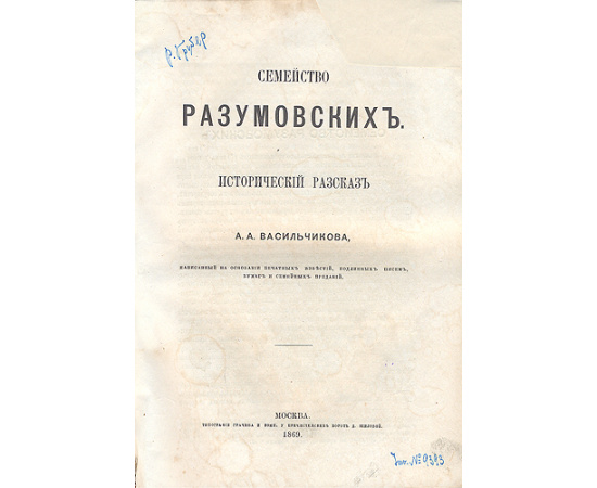 Семейство Разумовских